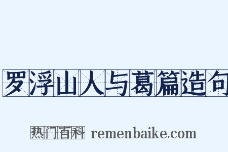 罗浮山人与葛篇造句是什么意思的图片